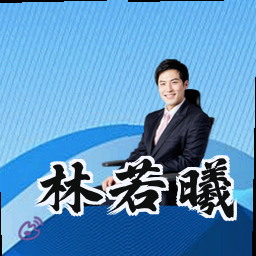林若曦