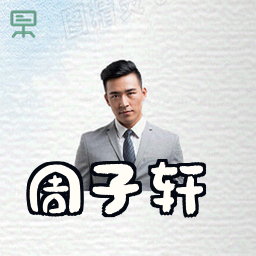 周子轩